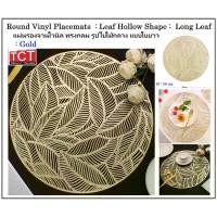 ราคา แผ่นรองจานไวนิล ผ้ารองจาน แผ่นรองจานอาหารลายใบไม้ ที่รองจานอเนกประสงค์ขนาด 38 ซม. Vinyl Placemat (1730135102909811566)