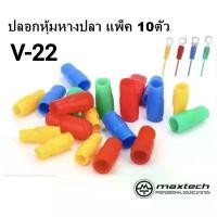 ราคา (แพ็ค 10 ชิ้น) ปลอกหุ้มหางปลา V-22 VINYL WIRE END CAPS ใช้กับสายไฟ/หางปลาเบอร์ 25 sqmm. (1732073199365489668)