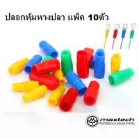 ราคา (แพ็ค 10 ชิ้น) ปลอกหุ้มหางปลา VINYL WIRE END CAPS ใช้กับสายไฟ/หางปลาเบอร์ 1.5 sqmm. - 16 sqmm. (1732073175655285764)
