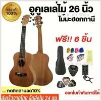 ราคา HansaStore คุณภาพรับประกันได้ (พร้อมส่ง) ส่งเร็ว!!อูคูเลเล่ไม้มะฮอกกานี ขนาด26นิ้ว รุ่นJB-26 ukulele size:Tenor เสียงดี เสียงใส เล่นง่าย ของแถมครบ (1730394372347365888)