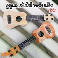 ราคา KDT [ส่งไว] อูคูเลเล่เด็ก Ukuleleยาว27cm อูคูเลเล่ไม้ อูคูเลเล่จิ๋ว สีอ่อน กีต้าร์อูคูเลเล เสียงเพราะ กีตาร์จิ๋ว (1729699212772214907)