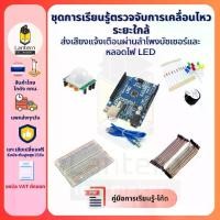 ราคา ชุดการเรียนรู้ตรวจจับการเคลื่อนไหวระยะใกล้ Arduino PIR Motion Learning kit set (1731764437769292493)
