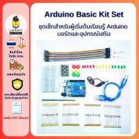 ราคา Arduino Basic Kit Set ชุดเซ็ทสำหรับผู้เริ่มต้นเรียนรู้ Arduino บอร์ดและอุปกรณ์เสริม (1732235397924424397)