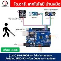 ราคา (1ชุด) PJ-RF006 ชุด ไม้เท้าคนตาบอด Arduino UNO R3 พร้อม Code และคำอธิบาย ชุดส่งเสริมการเรียนรู้ วงจรไม้เท้าสำหรับผู้พ... สปอตสินค้า (1732194866388501912)