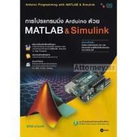 ราคา หนังสือ การโปรแกรมมิ่ง Arduino ด้วย Matlab & Simulink (สอศ.) (1729606686837737649)