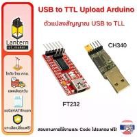 ราคา FT232 USB to TTL Upload Arduino พร้อมสาย MiniUSB Data Cable อัพโหลด โปรแกรม ลง ไมโคร คอนโทรลเลอร์ Serial UART (1730954869372127949)