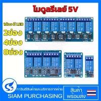 ราคา โมดูลรีเลย์ 5V 1ช่อง มี LED 2ช่อง 4ช่อง 8ช่อง 1 2 4 8 Channel สําหรับ Arduino โมดูลบอร์ดรีเลย์ Relay Module 5V (1729755221858094025)