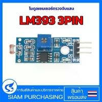 ราคา โมดูลเซนเซอร์ตรวจจับแสง LM393 3PIN ตรวจจับค่าแสงสำหรับ Arduino หรืองาน DIY ทั่วไป (1729754657786989513)