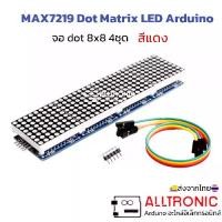 ราคา MAX7219 Dot Matrix LED Arduino จอ dot 8x8 4ชุด สีแดง (1731019201017645846)
