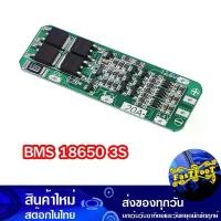ราคา โมดูล BMS ชาร์ตถ่าน 18650 ขนาด 3 ก้อน 20A 3S Lithium Battery Charger Module วงจร ชาร์จแบต ลิเทียม Board Li-on Arduino AVR PIC (1729739370102360987)
