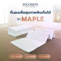 ราคา SOLOMON ที่นอนปิกนิกรุ่น maple ความหนา 1 นิ้ว (1730896596496976785)