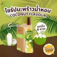 ราคา ยกลัง ซินญอริต้า ไซรัป มะพร้าวน้ำหอม Senorita Syrup Coconut พรีเมี่ยมไซรัป (1730422425581030399)