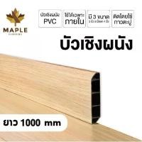 ราคา Maple บัวผนัง PVC มี 3 ขนาด ความยาว 1000 มม. 8 สี ขอบ บัว ปูพื้น อุปกรณ์ ตกแต่งพื้น ผนัง บัวเชิงผนัง (1731763615403967706)