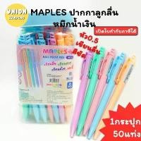 ราคา ขายร้อน (USP)พร้อมส่ง(กระปุก50แท่ง) Maple ปากกาลูกลื่น แบบกด ด้ามสีพาสเทล หมึกน้ำเงิน ปากกาน้ำเงิน ลูกลื่น (50ด้าม) (1732294636408767866)