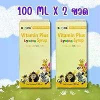 ราคา ขวดใหญ่ 2 ขวด 100 mL บูน บูเน่ Boone Vitamin Plus Lysine Syrup วิตามิน พลัส ไลซีนไซรับ 100 mL สำหรับเด็กขวบครึ่ง (1730854341595334777)