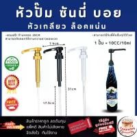 ราคา [ส่งไว!] หัวปั๊มไซรัป ซันนี่บอย ปั๊มง่าย หัวแบบเกลียว ล็อคแน่น หัวปั๊มน้ำเชื่อม Sunny boy Syrup Pump (1731662013151479734)