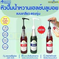 ราคา หัวปั๊มเฮลซ์บลูบอย แบบเกลียวตรงรุ่น Syrup pump Hale's Blue Boy (1731339366909380100)