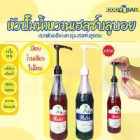 ราคา หัวปั๊มน้ำเฮลซ์บลูบอย แบบเกลียว Syrup pump Hale's Blue Boy (1729656565510081028)