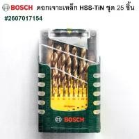 ราคา BOSCH ชุดดอกสว่านเจาะเหล็ก HSS-TiN ชุด 25ดอก สีทอง รุ่น 2607017154 (ของแท้) (1732378840509482414)