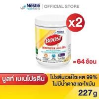 ราคา BOOST Beneprotein Tin บูสท์ เบเนโปรตีน เวย์โปรตีน ไอโซเลต 99% ขนาด 227 กรัม (2 กระป๋อง) (1731431451469056542)