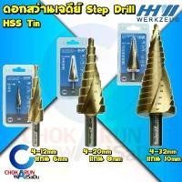 ราคา HHW ดอกสว่านทรงเจดีย์ HSS TIN - เจดีย์ ดอกสว่านขยาย เจาะเหล็ก ดอกสว่านสเต็บ ดอกสว่าน ดอกเจาะเหล็ก ดอกสว่านขั้นบันได (1731580774560728266)