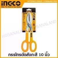 ราคา INGCO กรรไกรตัดสังกะสี ขนาด 10 นิ้ว รุ่น HTS0410 ( Tin Snip ) กรรไกรตัดแผ่นสังกะสี กรรไกรตัดกระป๋อง (1731588950201959817)