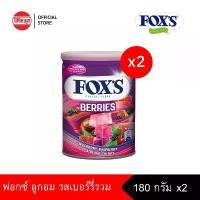 ราคา FOX'S BERRIES TIN ฟ็อกซ์ ลูกอมรสเบอร์รี่รวม 180 กรัม X 2 กระป๋อง (1732186725804312053)