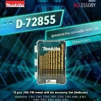 ราคา MAKITA ดอกสว่าน เจาะเหล็ก สีทอง HSS TIN 13 ดอก รุ่น D-72855(มิล) ใบ ตัด 4 นิ้ว (1732067833692587223)