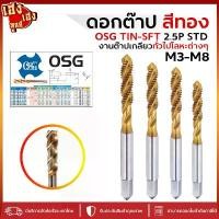 ราคา ดอกต๊าป ดอกต๊าปเครื่อง สีทอง OSG TIN-SFT 2.5P STD M3-M8 ต๊าปเกลียว (1732112729462245155)