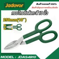 ราคา Jadever กรรไกรตัดสังกะสี ขนาด 10นิ้ว กรรไกรตัดตรง ( Tin snip ) JDAS4910 (1729976243859720749)