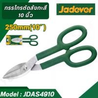 ราคา Jadever กรรไกรตัดสังกะสี ขนาด 10นิ้ว กรรไกรตัดตรง ( Tin snip ) JDAS4910 (1729976248604789329)
