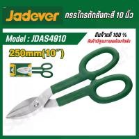 ราคา Jadever กรรไกรตัดสังกะสี ขนาด 10นิ้ว กรรไกรตัดตรง ( Tin snip ) JDAS4910 (1730590792544061786)