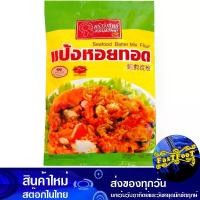 ราคา แป้งหอยทอด 1000 กรัม ครัววังทิพย์ Wang Thip Kitchen Fried Oyster Flour (1729738834849598363)