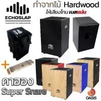ราคา [COD] !!ไม้ Hardwood เบสแน่น!! คาฮอง EchoSlap กลองคาฮอง Cajon คาฮองเสียงดี Echoslap Super Snare กลองคาฮองนั่งตี คาฮอง พกพา Cajon Drum (1731510584183588422)