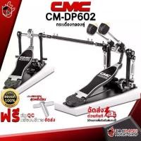ราคา กระเดื่องคู่ CMC CMDP602 - Double Drum Pedals CMC CM DP-602 [ฟรีของแถม] [พร้อมเช็ค QC] [ประกันจากร้าน] เต่าแดง (1729432455311820861)