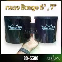 ราคา Remo กลองบองโก้ BG 5300 ขนาด 6" , 7" Bongo Drum (1729645136459237627)