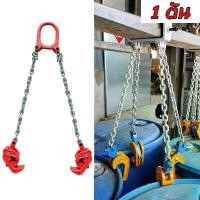 ราคา PM-ชุดโซ่ตะขอยกถัง 200 ลิตร ตะขอยกถัง 1 ตัน ชุดโซ่ยกของ 1 TON (ชุดโซ่ 2เส้น ) ชุดโซ่ยกถัง รับน้ำหนัก 1 ตัน Drum Lifter โซ่ยกถัง โซ่ลาก (1731751638176205045)