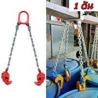 ราคา UEmporium-ชุดโซ่ตะขอยกถัง 200 ลิตร ตะขอยกถัง 1 ตัน ชุดโซ่ยกของ 1 TON (ชุดโซ่ 2เส้น ) ชุดโซ่ยกถัง รับน้ำหนัก 1 ตัน Drum Lifter โซ่ยกถัง โซ่ลาก (1731123538145413340)