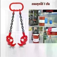 ราคา TODOV- ชุดโซ่ยกถัง 2 ขา 1 ตัน - รอกโซ่ยกถัง โซ่พร้อมตะขอ อุปกรณ์ยกถังน้ำมัน 1,000 กิโลกรัม(1ตัน) Drum Lifter โซ่ 1 ตัน โซ่ลากยกสิ่งของ โซ่พร้อมตะขอ (1729817355078896428)