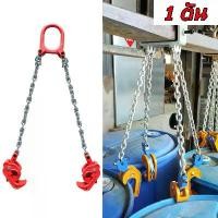 ราคา ชุดโซ่ตะขอยกถัง 200 ลิตร ตะขอยกถัง 1 ตัน ชุดโซ่ยกของ 1 TON (ชุดโซ่ 2เส้น ) ชุดโซ่ยกถัง รับน้ำหนัก 1 ตัน Drum Lifter โซ่ยกถัง โซ่ลาก (1730578359347349560)