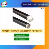 ราคา ouldnot กระบอกลูกดรัม Kyocera TasKalfa 1800/1801/2200/2201/2010/2211,OPC Drumสินค้าส่งจากไทย เร็วและไว้ใจได้ แนะนำ (1732185204637141202)