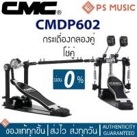 ราคา CMC® กระเดื่องคู่ โซ่คู่ รุ่น CMDP602 ของแท้ | Double Bass Drum Pedal (1729742652931409921)