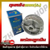 ราคา ที่นิยมมากที่สุด ดุมหลังดั้ม (DRUM) ดุมหลังเวฟ ชุบบอร์นเงิน สำหรับ WAVE ทุกรุ่น ใส่ร่วมกันได้ (1732323738363070742)