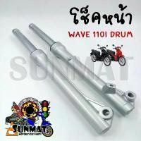 ราคา โช๊คหน้า WAVE110I DRUM รุ่นดั้มเบรค สีบรอนซ์ กระบอกโช้คพร้อมแกนโช้คหน้าเดิม พร้อมใช้งาน คําแนะนําผลิตภัณฑ์ใหม่ของเดือนนี้ เรือนไมล์ เวฟ 110 แท้ เบิกศูนย์ crf nmax 155 125 บังลม (1732168300239619287)