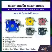 ราคา กลองทอมเสริม กลองทอมทอม ขนาด 10 นิ้ว 6 หลัก ไม้ Poplar RG RIEGEL RG-100 Tom Tom Drum 10 inch , 6 lugs (1729606793389509215)