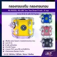 ราคา กลองทอมเสริม กลองทอมทอม ขนาด 8 นิ้ว 6 หลัก ไม้ Poplar RG RIEGEL RG-108 Tom Tom Drum 8 inch , 6 lugs (1729606189022153311)