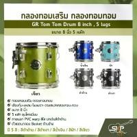 ราคา กลองทอมเสริม กลองทอมทอม ขนาด 8 นิ้ว 5 หลัก GR Tom Tom Drum 8 inch , 5 lugs (1729757854231005791)