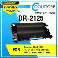ราคา COOL ตลับหมึกเลเซอร์ Drum DR-2125/D2125/DR2125 For Brother HL-2140/2150N/2170W/MFC-7320/MFC-7340 (1732201941912750046)