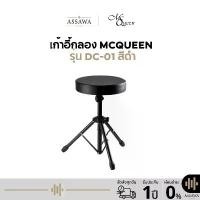 ราคา Drum chair McQueen พร้อมส่ง ของแท้ เก้าอี้สำหรับกลอง ขาเหล็ก เบาะใหญ่ นั่งสบาย ขาดำ เบาะกลม เก้าอี้ Drum chair McQuee (1732266162599200407)