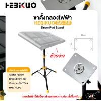 ราคา ขาตั้งกลองไฟฟ้า HEBIKUO GS-30 Drum Pad Stand Avatar PD705 , Roland SPD-SX , Carlsbro OKTO A , HXM HDP2 (1730928336835611231)